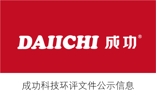 成功科技環(huán)評文件公示信息